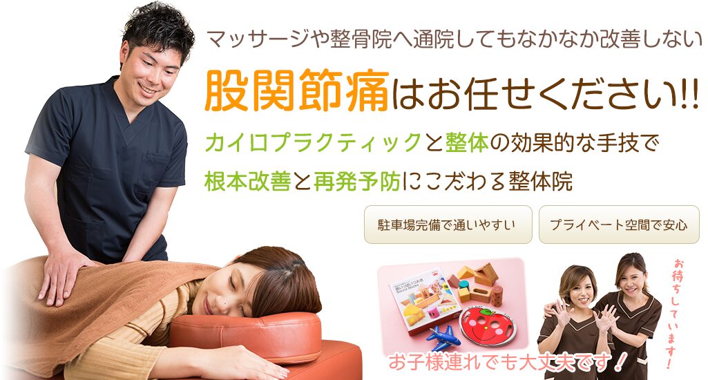 股関節痛