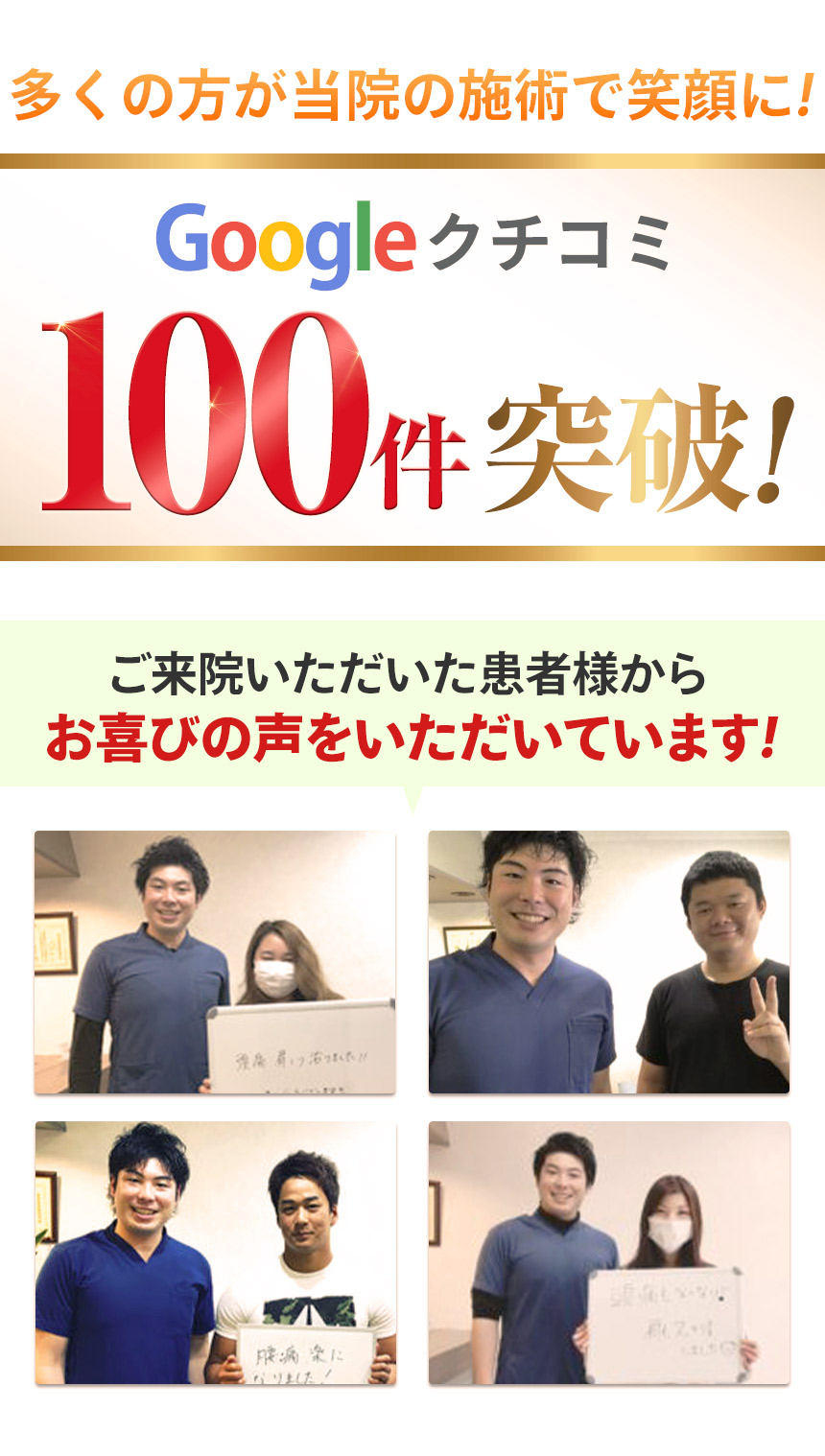 口コミ100件突破
